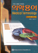 (프로그램을 이용한)의학용어 표지 이미지