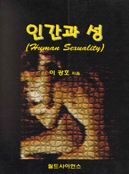 인간과 성 표지 이미지