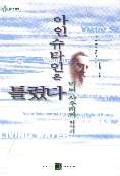 아인슈타인은 틀렸다 : 빅터 샤우버거 이야기 표지 이미지