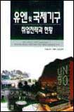 유엔 및 국제기구 취업전략과 현황 표지 이미지