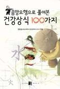 (음양오행으로 풀어본)건강상식 100가지 표지 이미지