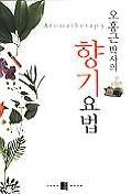 (오홍근 박사의)향기요법 = Aromatherapy