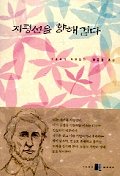 지평선을 향해 걷다 : 소로우의 자연일기 표지 이미지