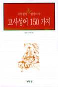 수험생이 꼭 알아야 할 고사성어 150가지
