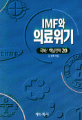 IMF와 의료위기 : 극복! 핵심전략 20