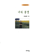 나의 풍경 표지 이미지