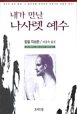 내가 만난 나사렛 예수 표지 이미지