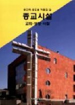 종교시설 : 교회.성당.사찰