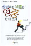 성공하는 비결은 엉뚱한 데 있다 표지 이미지