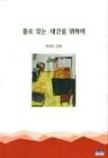 홀로 있는 시간을 위하여 표지 이미지