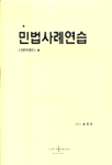 민법사례연습 표지 이미지