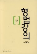 형법강의 표지 이미지