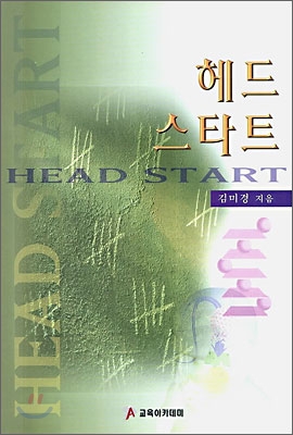 헤드 스타트/