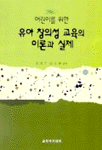 (어린이를 위한)유아 창의성 교육의 이론과 실제