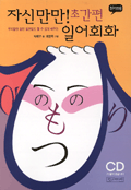 자신만만! 초간편 일어회화 표지 이미지