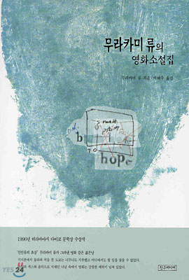 무라카미 류의 영화소설집 표지 이미지