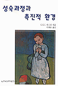 성숙과정과 촉진적 환경 : 정서발달 이론에 대한 연구