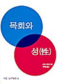 목회와 성