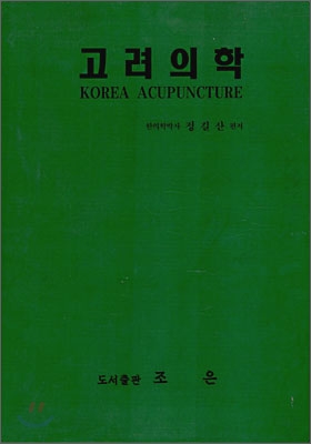 고려의학 = Korea acupuncture