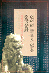 언어의 禁忌로 읽는 중국문화 표지 이미지