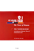 이성의 힘 : 하버마스 <의사소통 행위 이론>에 대한 입문