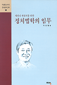 (새천년 새정치를 위한)정치법학의 임무 표지 이미지