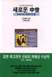 (타나까 아끼히꼬의)새로운 中世 표지 이미지