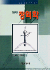 (공업역학) 정역학