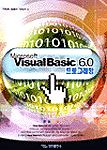 (Microsoft) Visual Basic 6.0 프로그래밍
