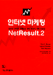인터넷 마케팅 NetResult.2:  유용한 인터넷 마케팅을 향한 최상의 사례 모음집