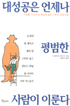 대성공은 언제나 평범한 사람이 이룬다 표지 이미지