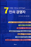 7인의 경영자 표지 이미지