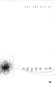 서양음악의 이해 표지 이미지