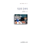 일상의 뜰에서 표지이미지