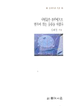 새털같은 몸부림으로 별속에 잠든 슬픔을 깨웠다 표지이미지