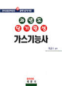 (과년도 단기 완성)가스 기능사