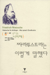 (쉽게 읽는 니이체)짜라투스트라는 이렇게 말했다
