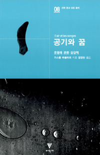 공기와 꿈 : 운동에 관한 상상력