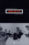 불안한 현대 사회 표지 이미지