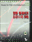 영화·텔레비전 사운드의 이해 표지 이미지