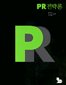 <span class="sponge-point-color">PR  전략</span>론