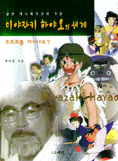 미야자키 하야오의 세계 표지 이미지