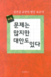 교육, 문제는 많지만 대안도 있다 표지 이미지