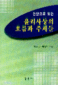 (논쟁으로 보는)윤리사상의 흐름가 주제들 표지 이미지