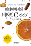 비타민 박사의 비타민 C 이야기 표지 이미지