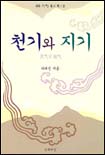 천기와 지기