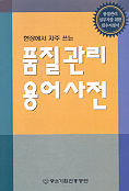 (현장에서 자주 쓰는)품질관리용어사전