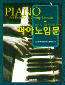 피아노 입문 = Piano for private & group lesson