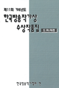 한국방송작가상 수상작품집.  제11회 '98년도. : 드라마편