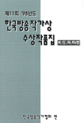 한국방송작가상 수상작품집.  제11회 '98년도. : 비드라마편